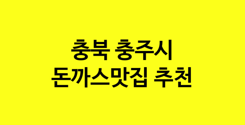 Daye.TO | 충북 충주시 돈까스맛집으로 알려진 전문점 방문해 보세요