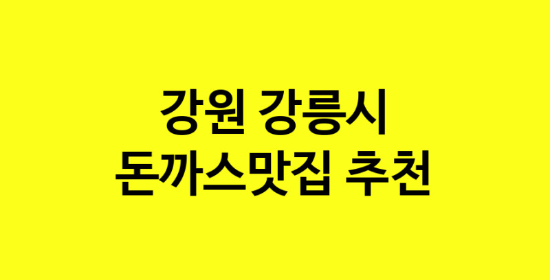 Daye.TO | 강원 강릉시에서 돈까스맛집 소개합니다 돈까스맛집 방문해 보세요