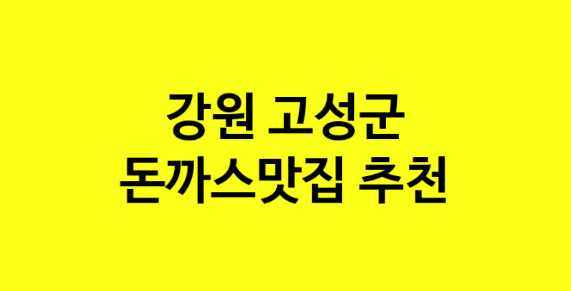 Daye.TO | 돈까스맛집추천 강원 고성군 돈까스맛집 방문해 보세요