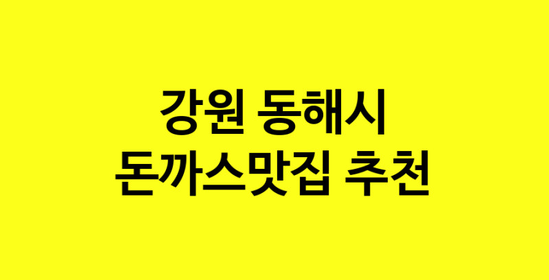 Daye.TO | 돈까스맛집추천 강원 동해시 돈까스맛집 방문해 보세요