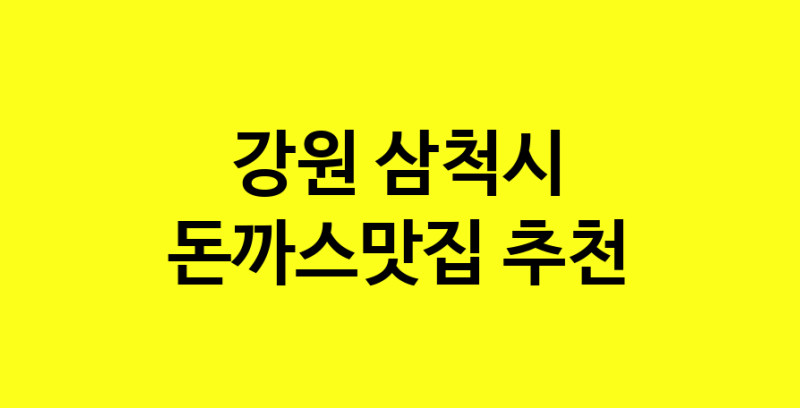 Daye.TO | 강원 삼척시 돈까스맛집으로 알려진 전문점 방문해 보세요