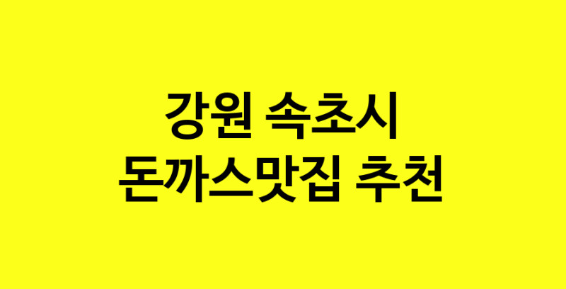 Daye.TO | 강원 속초시 돈까스맛집으로 알려진 전문점 방문해 보세요
