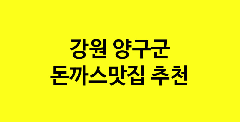 Daye.TO | 돈까스맛집으로 알려진 전문점 추천합니다 강원 양구군에서 돈까스맛집을 방문해 보세요
