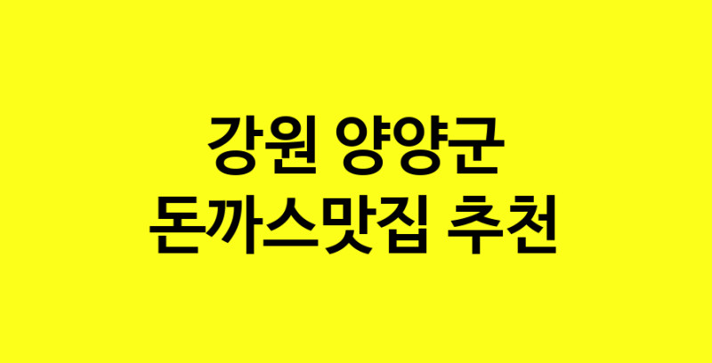 Daye.TO | 강원 양양군 돈까스맛집 추천 가까운 돈까스맛집 소개합니다