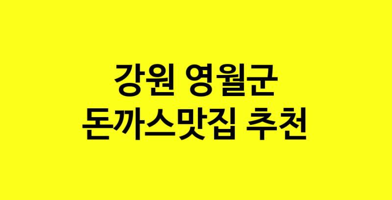 Daye.TO | 강원 영월군 돈까스맛집 추천 가까운 돈까스맛집 소개합니다