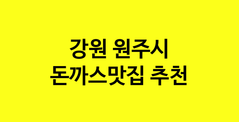 Daye.TO | 강원 원주시에서 돈까스맛집 소개합니다 돈까스맛집 방문해 보세요