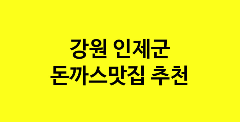 Daye.TO | 돈까스맛집추천 강원 인제군 돈까스맛집으로 유명한 전문점 소개합니다. 방문해보세요