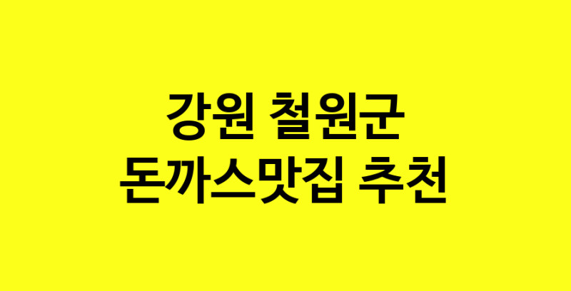 Daye.TO | 강원 철원군 돈까스맛집 추천 가까운 돈까스맛집 소개합니다