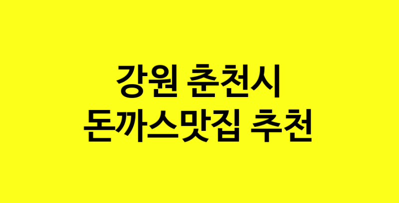 Daye.TO | 돈까스맛집으로 알려진 전문점 추천합니다 강원 춘천시에서 돈까스맛집을 방문해 보세요