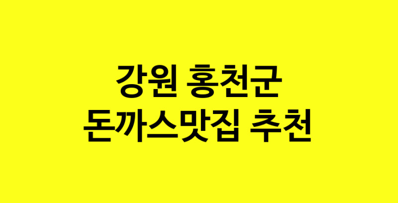 Daye.TO | 돈까스맛집으로 알려진 전문점 추천합니다 강원 홍천군에서 돈까스맛집을 방문해 보세요