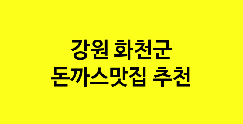Daye.TO | 돈까스맛집추천 강원 화천군 돈까스맛집 방문해 보세요
