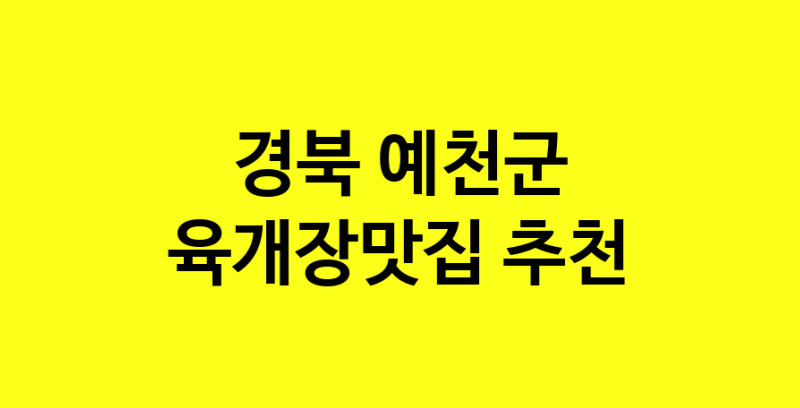 Daye.TO | 육개장맛집 전문점 추천합니다 경북 예천군에서 우수업체 육개장맛집 방문해 보세요