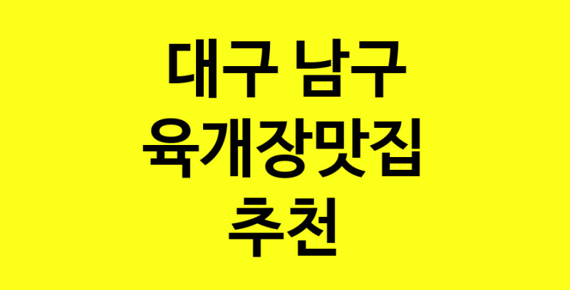 Daye.TO | 육개장맛집추천 대구 남구 육개장맛집으로 유명한 전문점 소개합니다. 방문해보세요