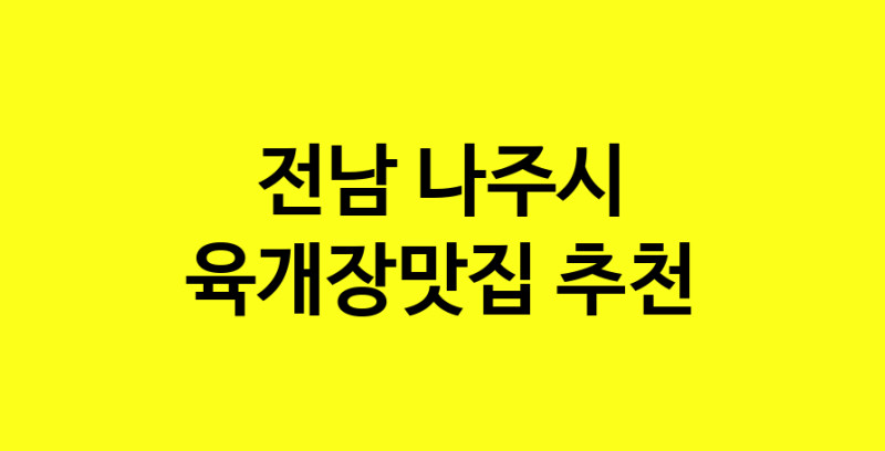 Daye.TO | 육개장맛집 전문점 추천합니다 전남 나주시에서 우수업체 육개장맛집 방문해 보세요