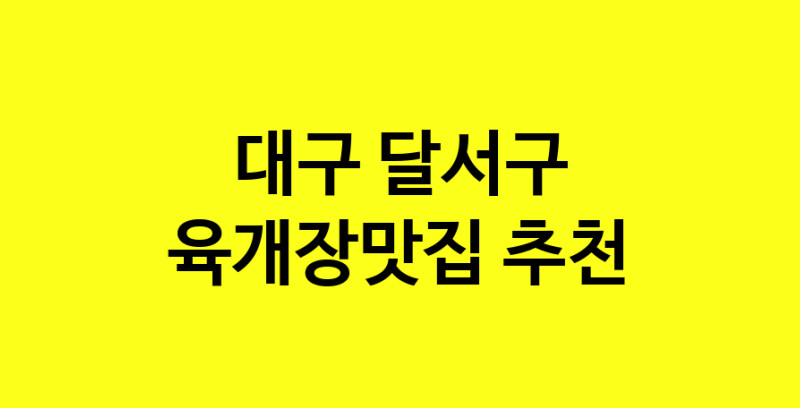 Daye.TO | 대구 달서구 육개장맛집 추천 가까운 육개장맛집 소개합니다