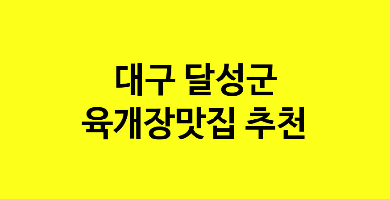 Daye.TO | 대구 달성군 육개장맛집 추천 가까운 육개장맛집 소개합니다