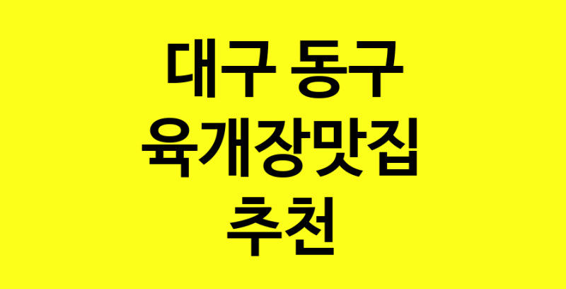 Daye.TO | 대구 동구 육개장맛집 추천 가까운 육개장맛집 소개합니다