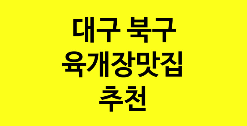 Daye.TO | 육개장맛집추천 대구 북구 육개장맛집으로 유명한 전문점 소개합니다. 방문해보세요