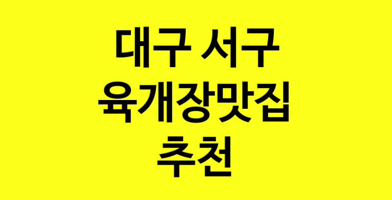 Daye.TO | 육개장맛집 전문점 추천합니다 대구 서구에서 우수업체 육개장맛집 방문해 보세요