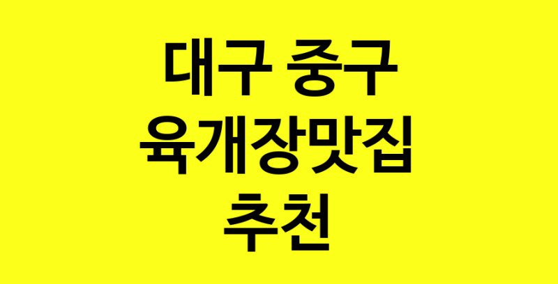 Daye.TO | 육개장맛집추천 대구 중구 육개장맛집 방문해 보세요