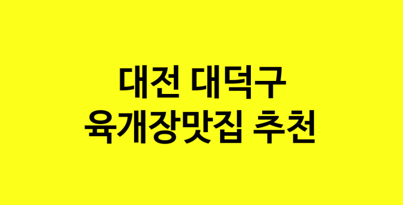Daye.TO | 육개장맛집추천 대전 대덕구 육개장맛집으로 유명한 전문점 소개합니다. 방문해보세요