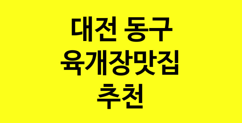 Daye.TO | 대전 동구 육개장맛집 전문점 방문해 보세요