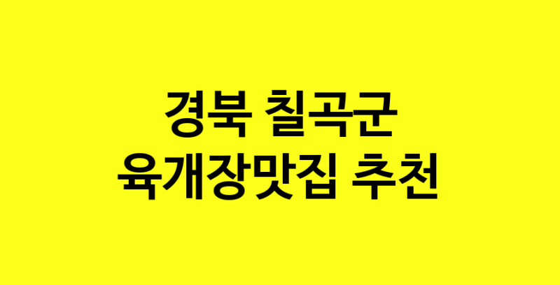 Daye.TO | 육개장맛집 전문점 추천합니다 경북 칠곡군에서 우수업체 육개장맛집 방문해 보세요