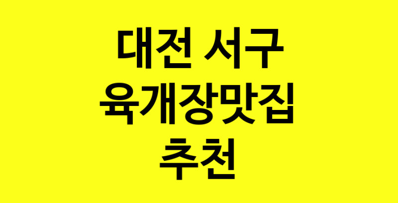 Daye.TO | 육개장맛집 전문점 추천합니다 대전 서구에서 우수업체 육개장맛집 방문해 보세요