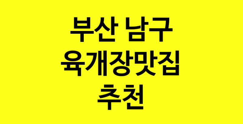 Daye.TO | 육개장맛집추천 부산 남구 육개장맛집으로 유명한 전문점 소개합니다. 방문해보세요
