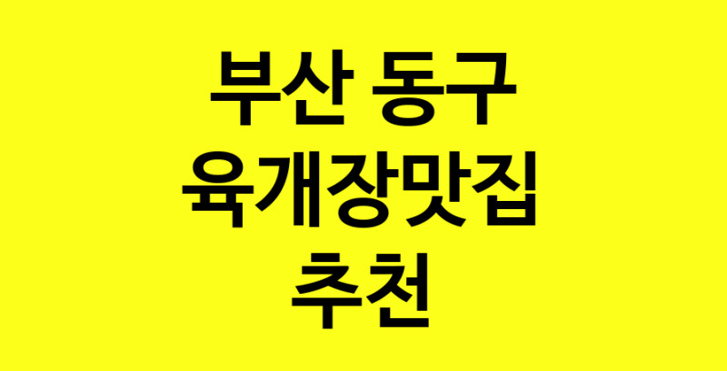 Daye.TO | 부산 동구에서 육개장맛집 소개합니다 육개장맛집 방문해 보세요