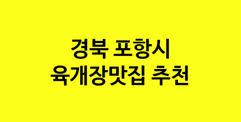 Daye.TO | 경북 포항시에서 육개장맛집 소개합니다 육개장맛집 방문해 보세요