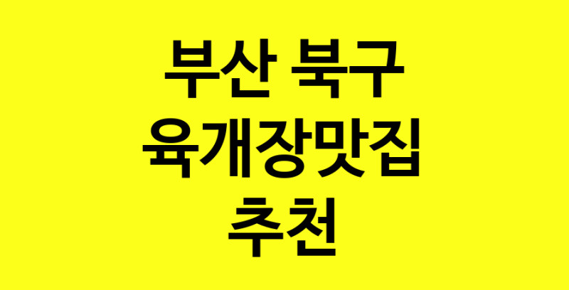 Daye.TO | 부산 북구 육개장맛집 전문점 방문해 보세요