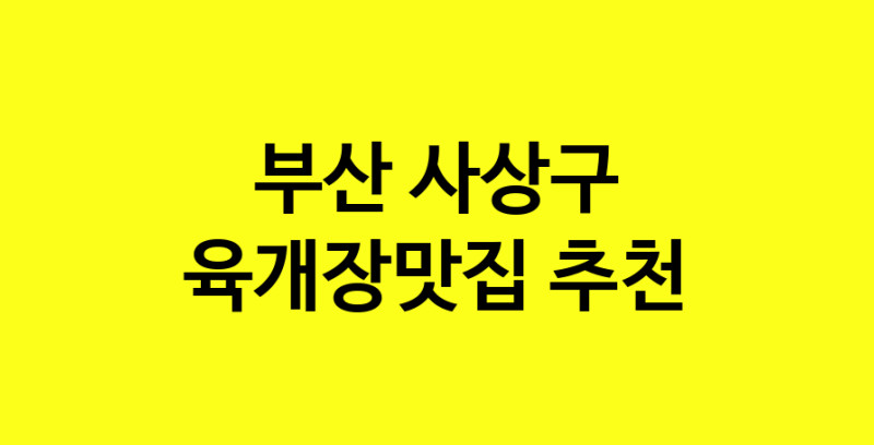 Daye.TO | 육개장맛집추천 부산 사상구 육개장맛집 방문해 보세요