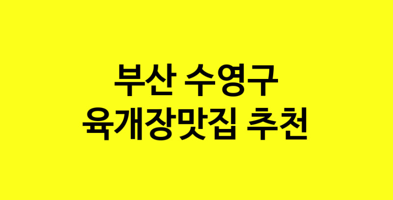 Daye.TO | 부산 수영구 육개장맛집 전문점 방문해 보세요