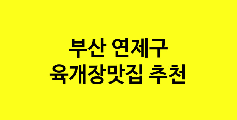 Daye.TO | 부산 연제구 육개장맛집 전문점 방문해 보세요
