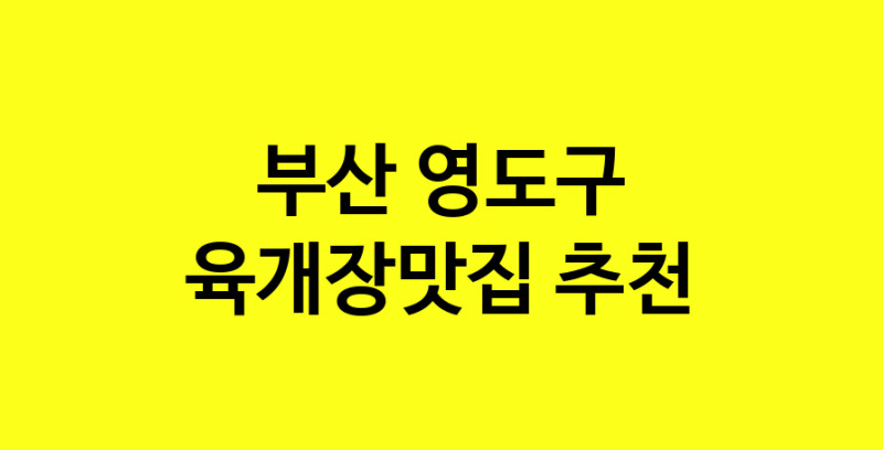 Daye.TO | 육개장맛집 전문점 추천합니다 부산 영도구에서 우수업체 육개장맛집 방문해 보세요