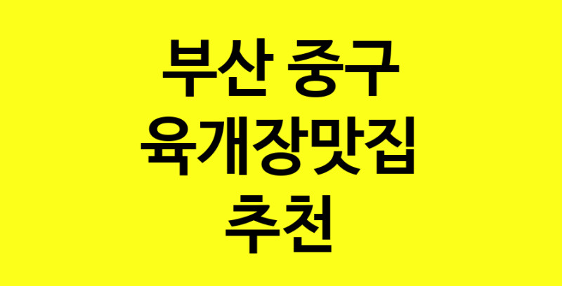 Daye.TO | 육개장맛집추천 부산 중구 육개장맛집으로 유명한 전문점 소개합니다. 방문해보세요
