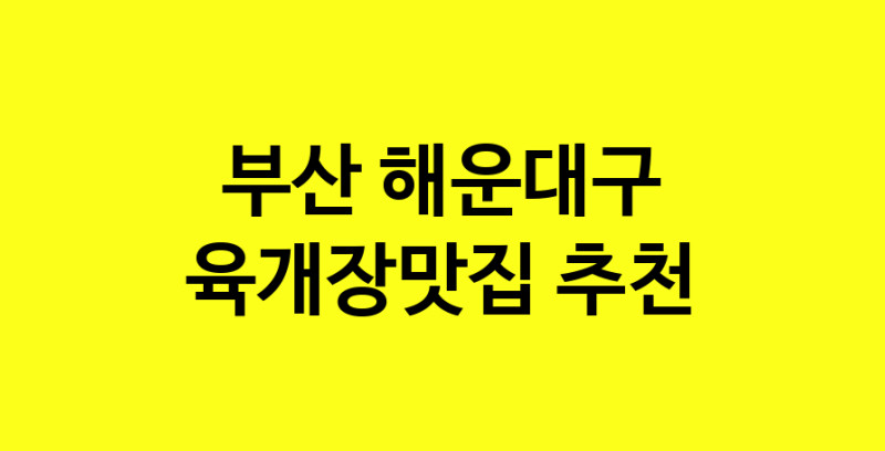 Daye.TO | 육개장맛집추천 부산 해운대구 육개장맛집으로 유명한 전문점 소개합니다. 방문해보세요