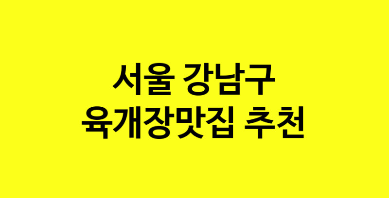 Daye.TO | 서울 강남구 육개장맛집 추천 가까운 육개장맛집 소개합니다