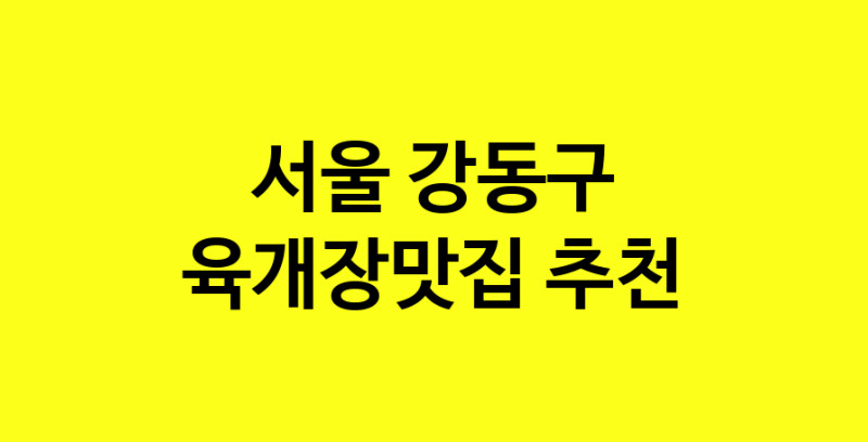 Daye.TO | 서울 강동구에서 육개장맛집 소개합니다 육개장맛집 방문해 보세요