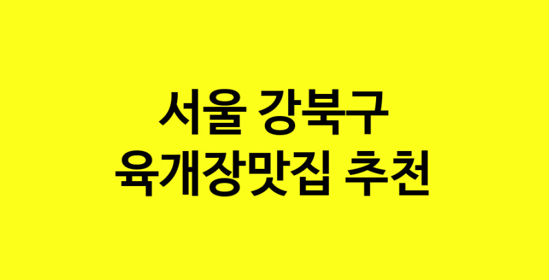 Daye.TO | 육개장맛집 전문점 추천합니다 서울 강북구에서 우수업체 육개장맛집 방문해 보세요