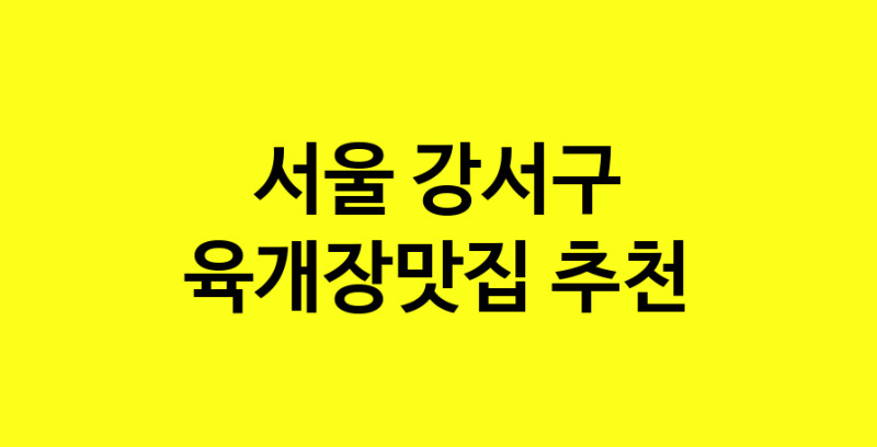 Daye.TO | 육개장맛집추천 서울 강서구 육개장맛집으로 유명한 전문점 소개합니다. 방문해보세요