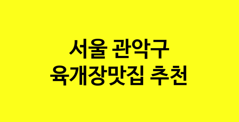 Daye.TO | 육개장맛집추천 서울 관악구 육개장맛집 방문해 보세요