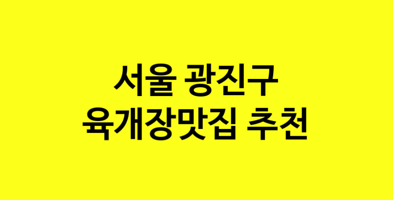 Daye.TO | 서울 광진구 육개장맛집 추천 가까운 육개장맛집 소개합니다