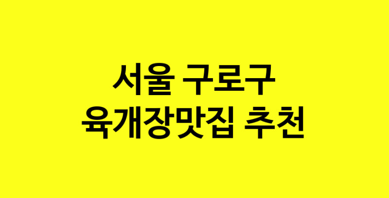 Daye.TO | 육개장맛집추천 서울 구로구 육개장맛집 방문해 보세요