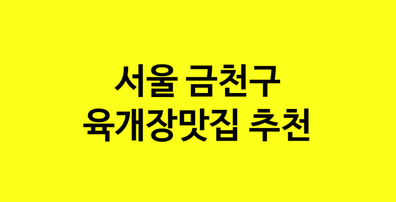 Daye.TO | 육개장맛집추천 서울 금천구 육개장맛집 방문해 보세요