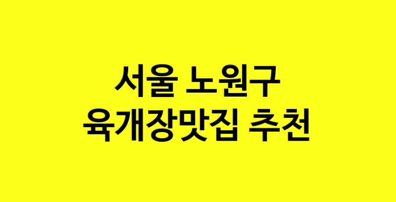 Daye.TO | 서울 노원구에서 육개장맛집 소개합니다 육개장맛집 방문해 보세요