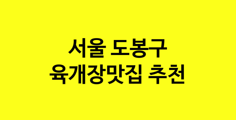 Daye.TO | 서울 도봉구 육개장맛집 전문점 방문해 보세요