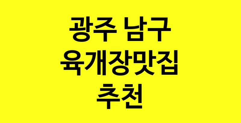 Daye.TO | 광주 남구 육개장맛집 전문점 방문해 보세요