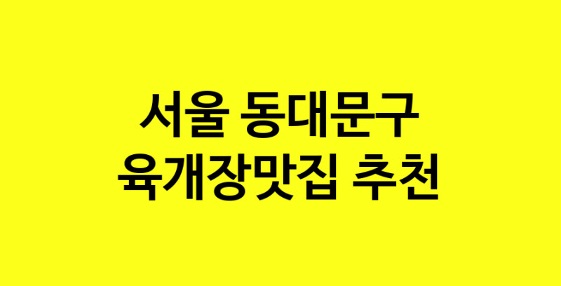 Daye.TO | 서울 동대문구에서 육개장맛집 소개합니다 육개장맛집 방문해 보세요